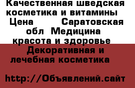 Качественная шведская косметика и витамины  › Цена ­ 79 - Саратовская обл. Медицина, красота и здоровье » Декоративная и лечебная косметика   